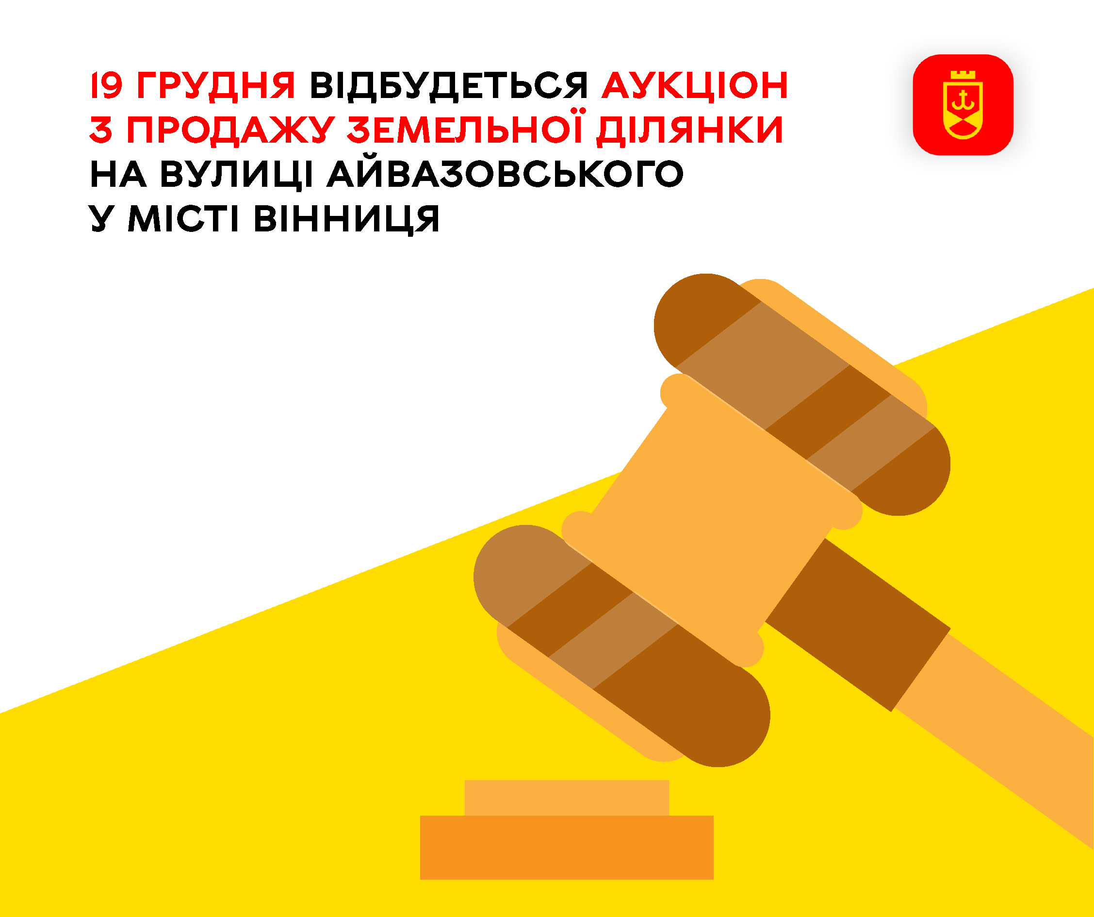 19 грудня відбудеться аукціон з продажу земельної ділянки на вулиці Айвазовського у місті Вінниця